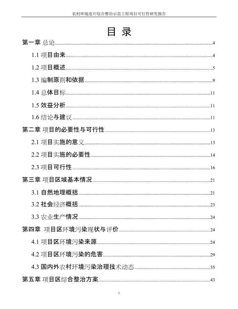 xx省农村环境连片综合整治项目可行性研究报告 (2).doc_第2页