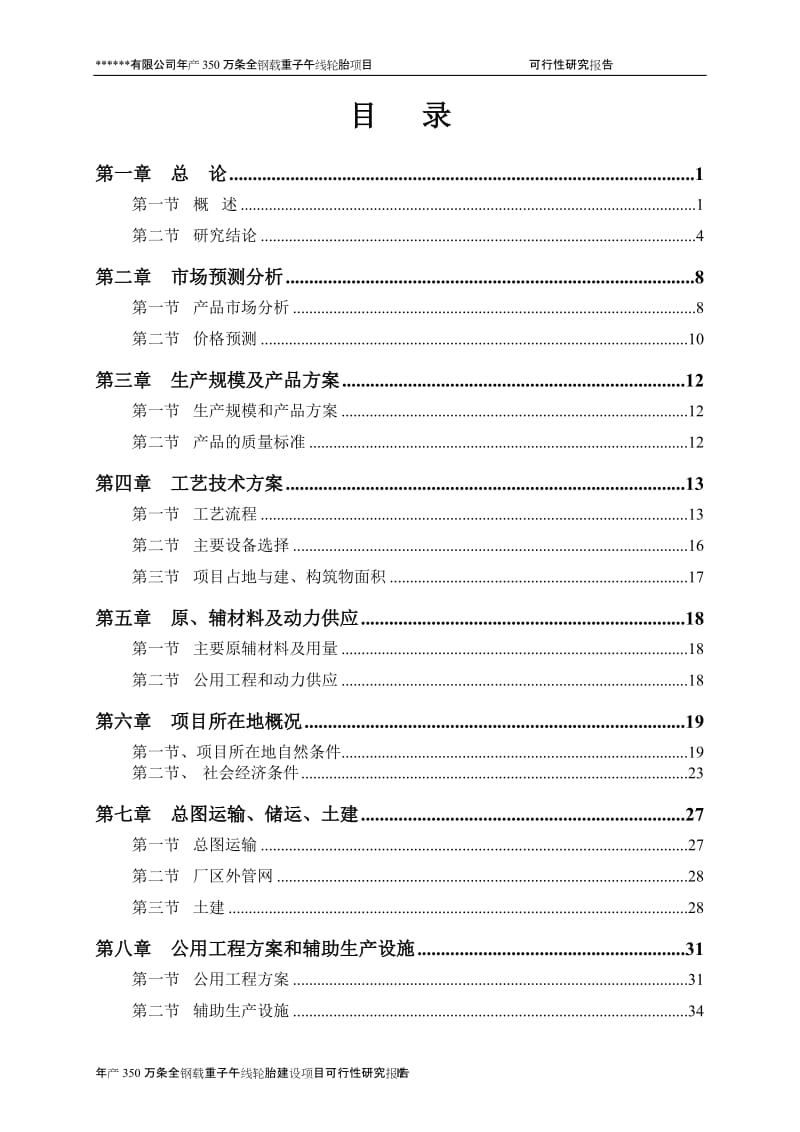 年产350万条全钢载重子午线轮胎建设项目可行性研究报告修改稿.doc_第2页