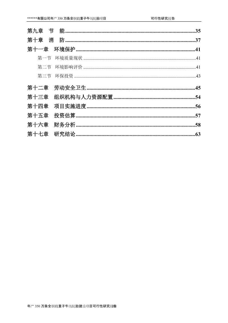 年产350万条全钢载重子午线轮胎建设项目可行性研究报告修改稿.doc_第3页