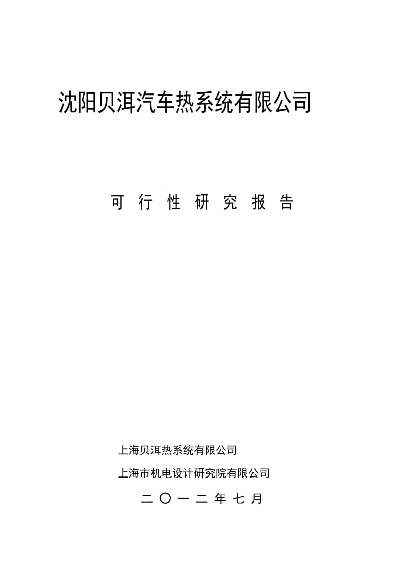 汽车热系统沈阳项目可行性研究报告.doc_第1页