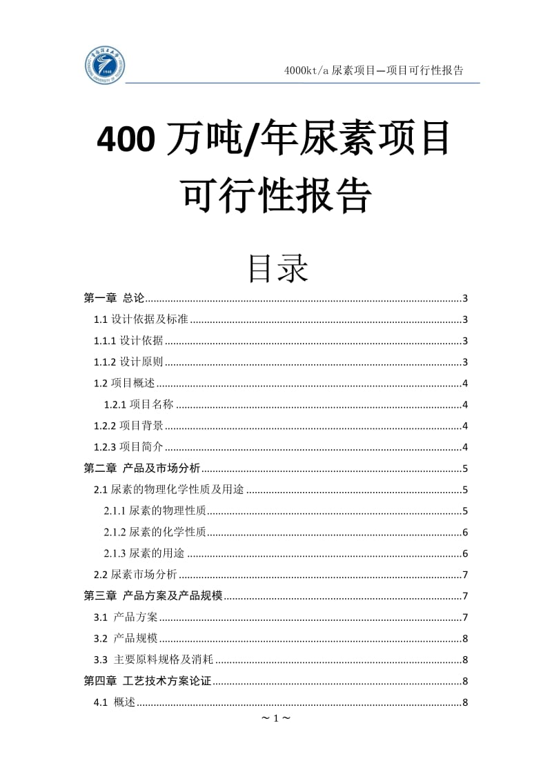 年产400万吨尿素可行性研究报告(终版).docx_第1页