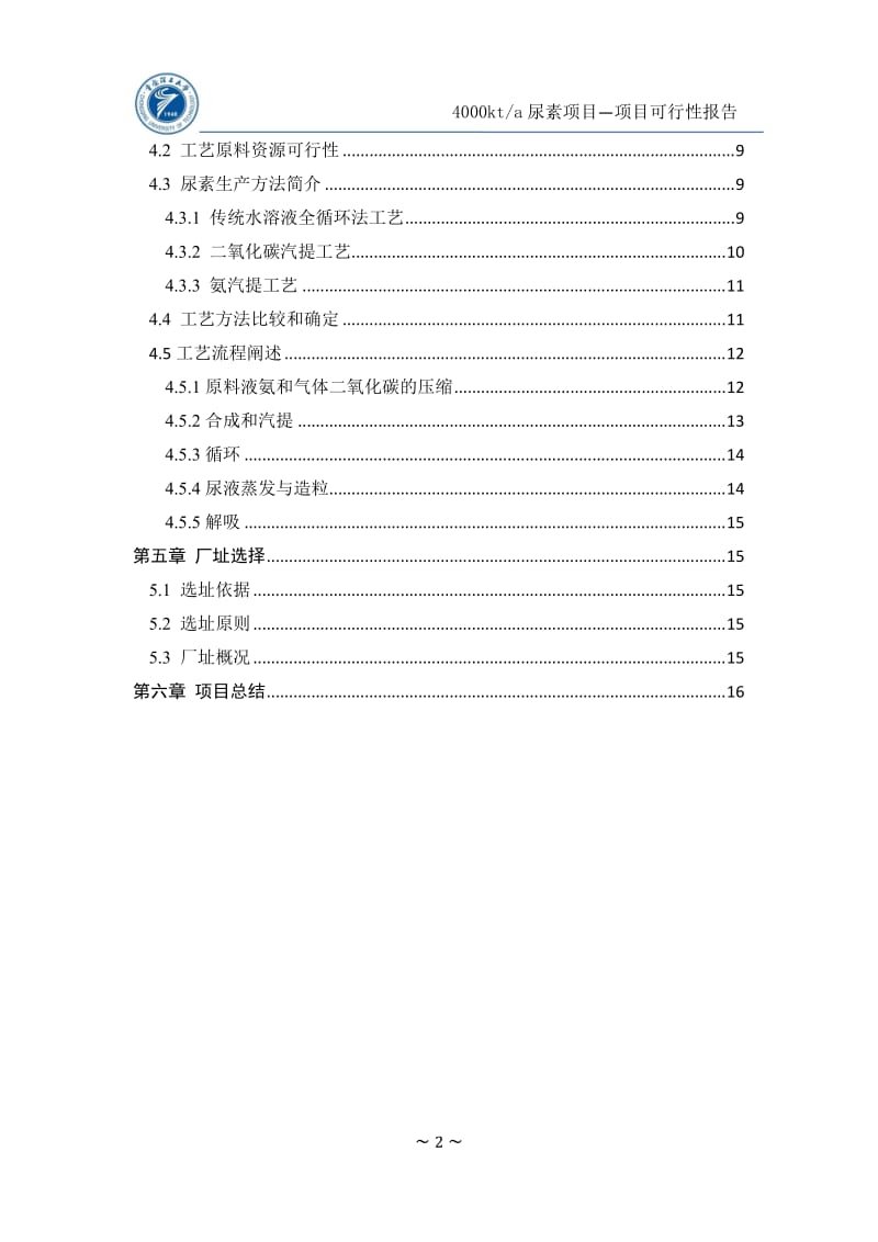 年产400万吨尿素可行性研究报告(终版).docx_第2页