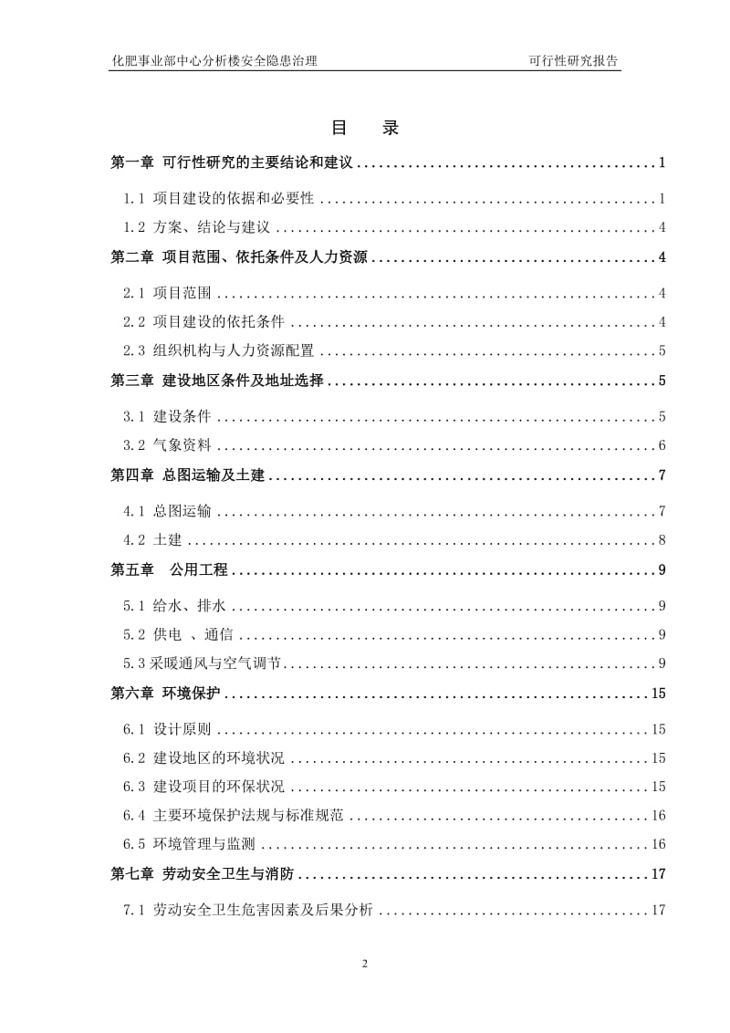 公司实验楼隐患治理项目可行性研究报告.doc_第2页