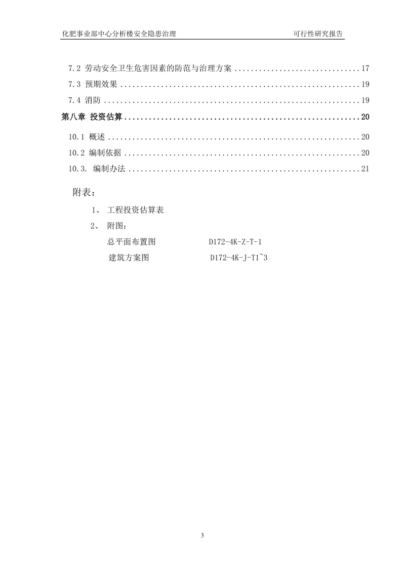 公司实验楼隐患治理项目可行性研究报告.doc_第3页