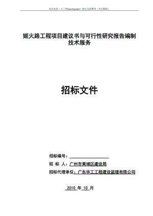 姬火路工程项目建议书与可行性研究报告编制技术服务 (4).doc