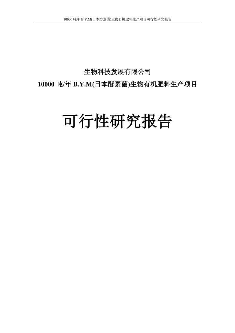 10000吨年B.Y.M(日本酵素菌)生物有机肥料生产项目可行性研究报告.doc_第1页