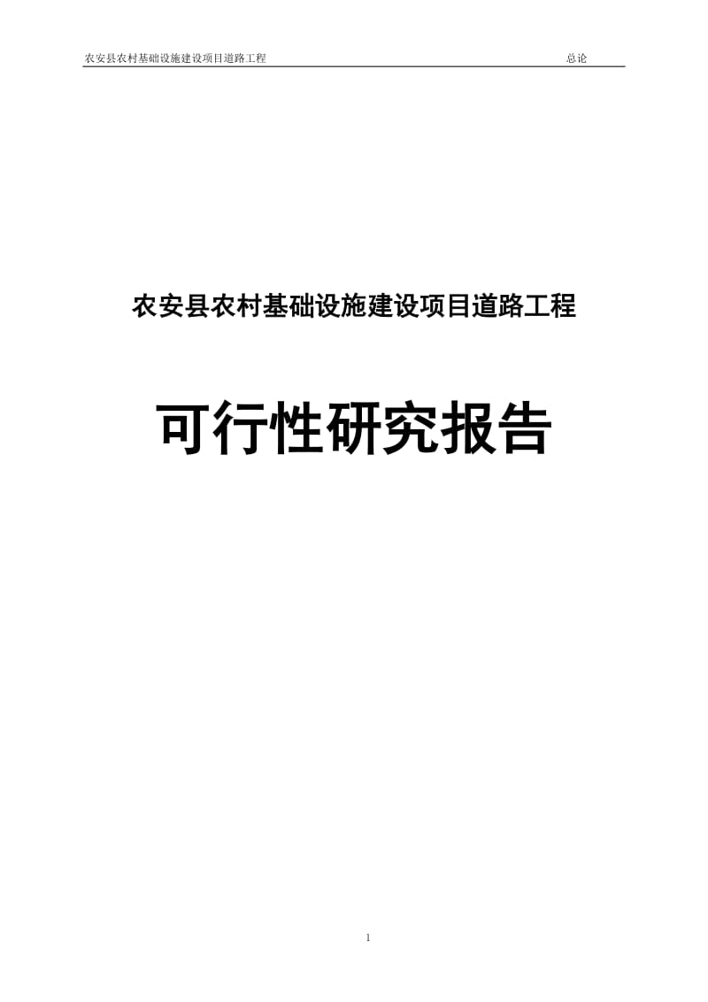 农安县农村基础设施建设项目道路工程可行性研究报告.doc_第1页