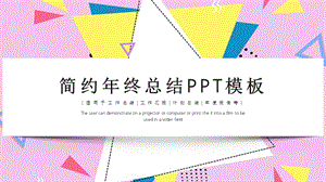 简约时尚年终工作总结PPT模板 (21).pptx