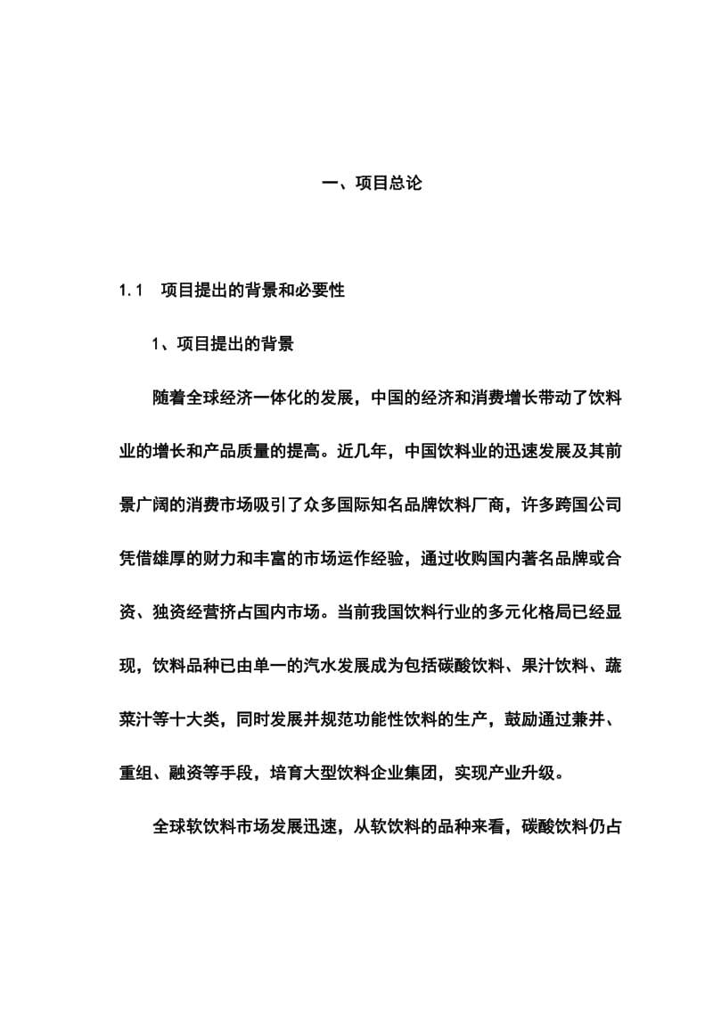 某果汁、饮料生产项目可行性研究报告 (2).doc_第1页