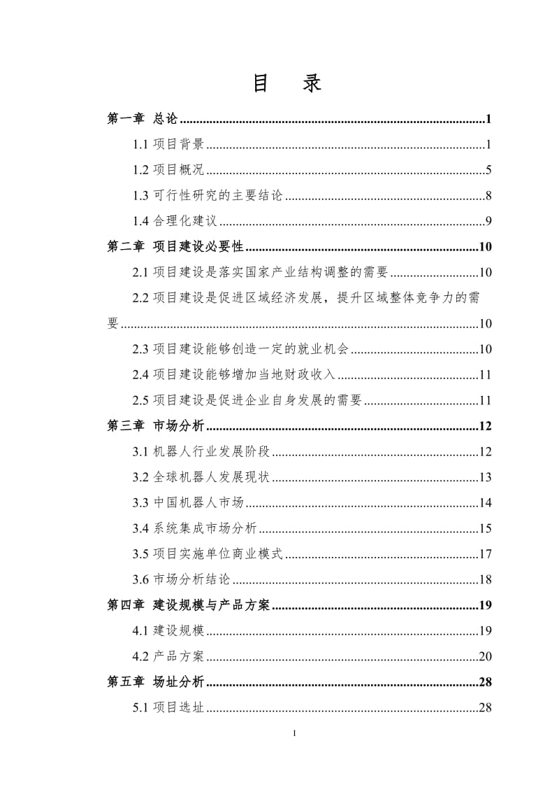 智能产业园建设项目可行性研究报告.doc_第1页