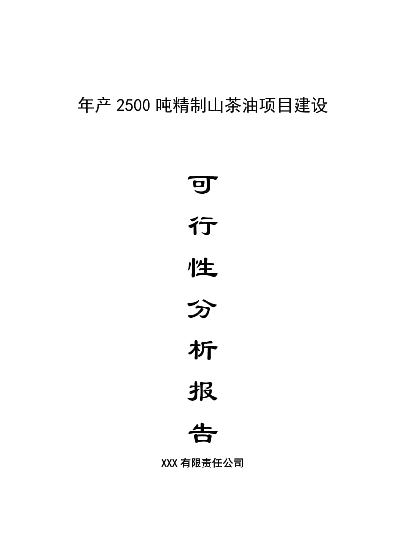 年产2500吨精制山茶油项目建设可行性研究报告.doc_第1页