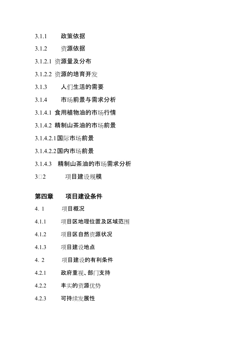 年产2500吨精制山茶油项目建设可行性研究报告.doc_第3页