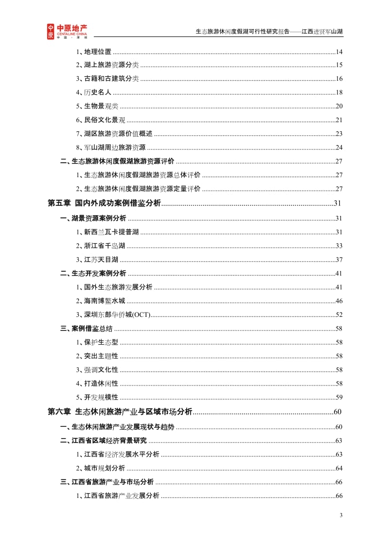 生态旅游休闲度假湖可行性研究报告.doc_第3页