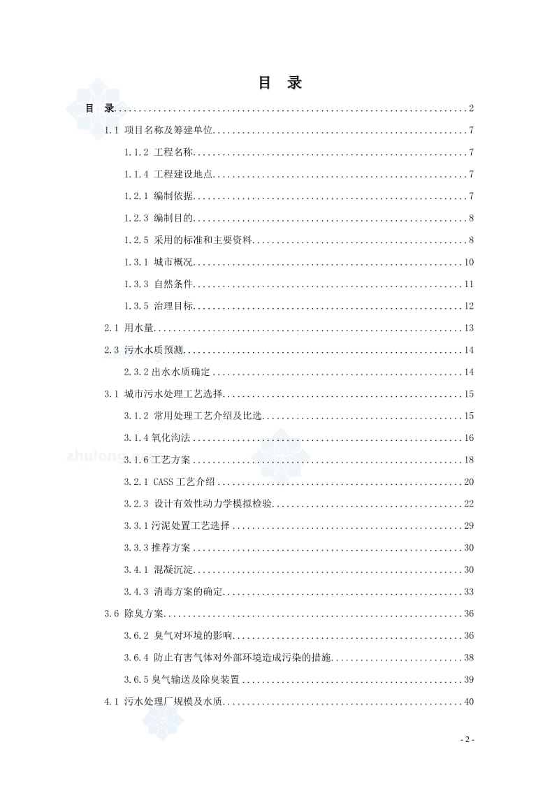 某污水厂污水处理设计可行性研究报告08560.doc_第2页