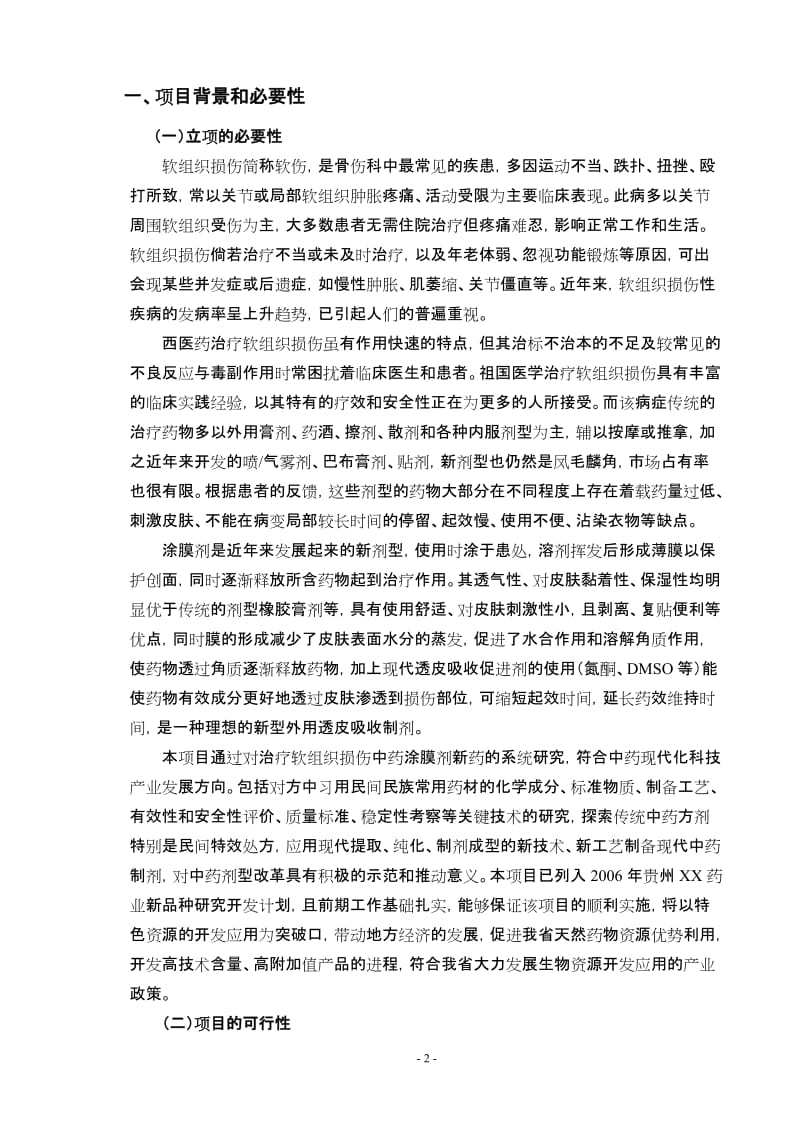 涂膜剂中药现代化可行性研究报告.doc_第2页