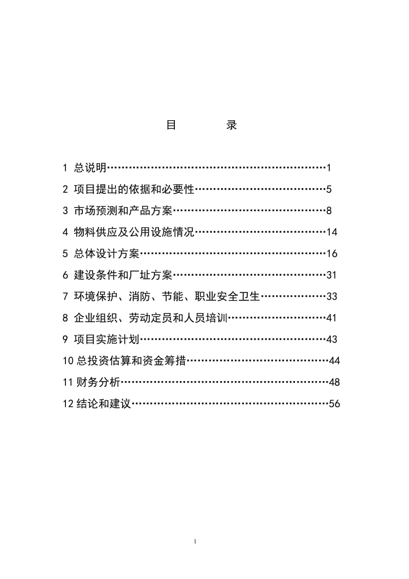 年产8万吨聚丙烯高分子材料生产线投资项目可行性研究报告(DOC 51页).doc_第1页