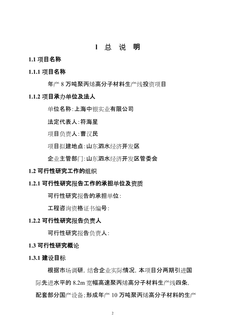 年产8万吨聚丙烯高分子材料生产线投资项目可行性研究报告(DOC 51页).doc_第2页