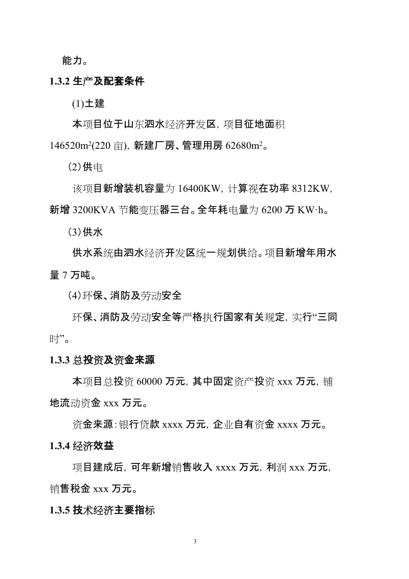 年产8万吨聚丙烯高分子材料生产线投资项目可行性研究报告(DOC 51页).doc_第3页