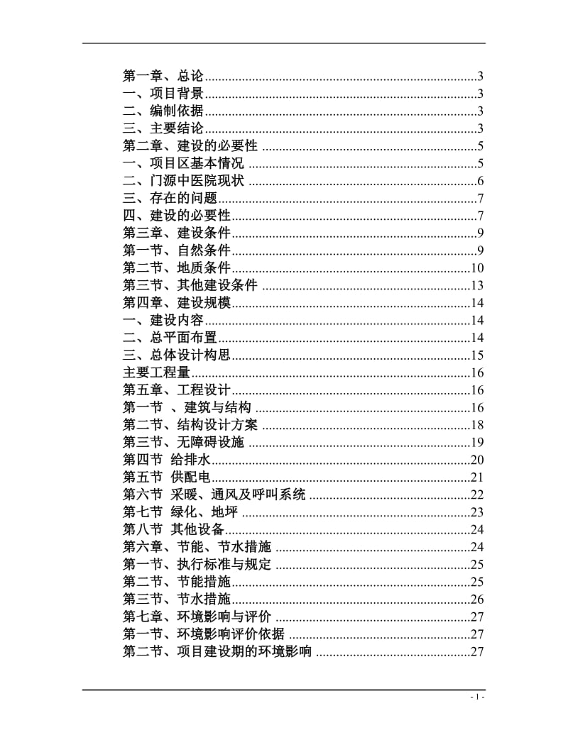 门源县中医院急救体系建设项目可行性研究报告41977.doc_第1页