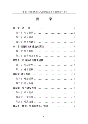 广水市广水镇刘家畈农产品市场建设项目可行性研究报告.pdf