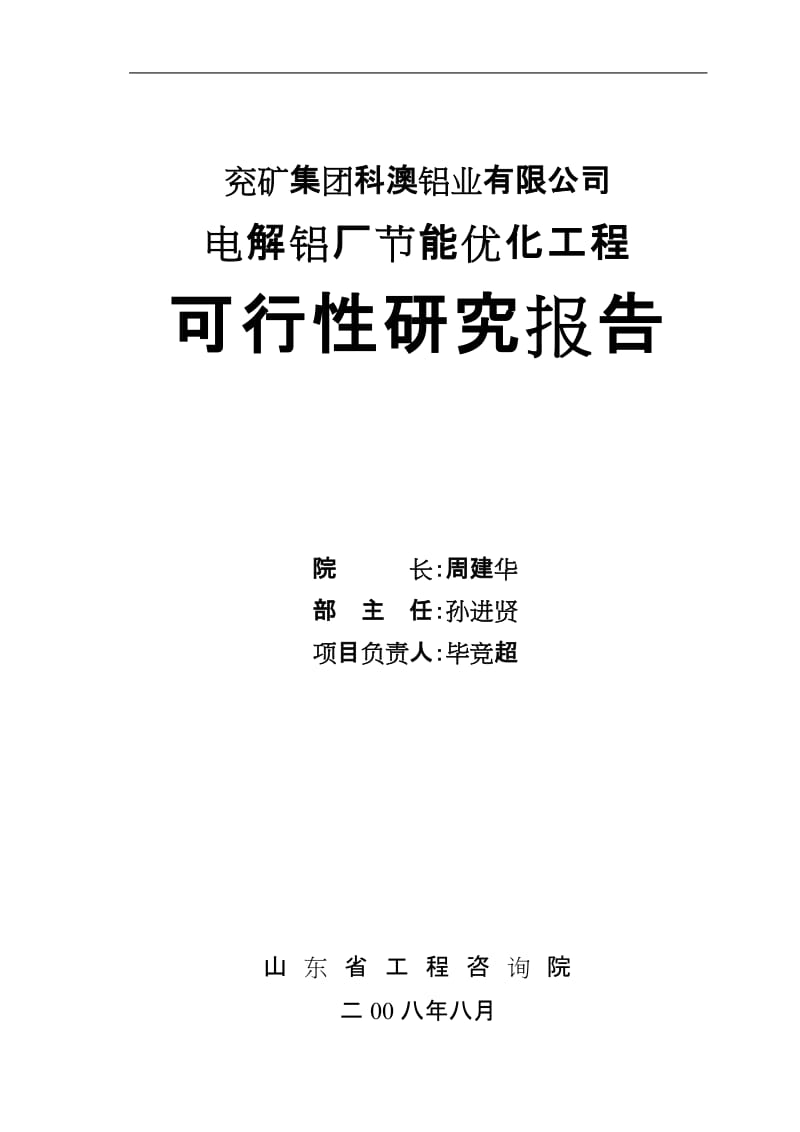 电解铝厂节能优化工程可行性研究报告.doc_第1页