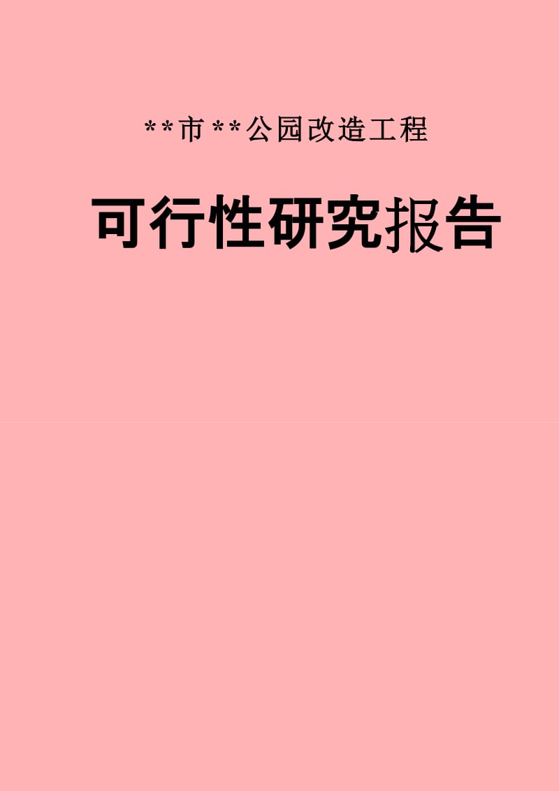 公园改造工程建设项目可行性研究报告.doc_第1页