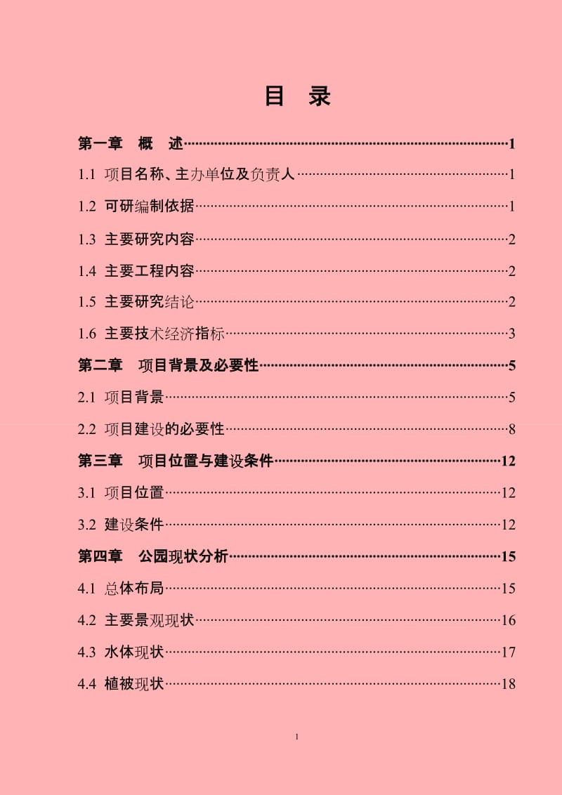 公园改造工程建设项目可行性研究报告.doc_第2页