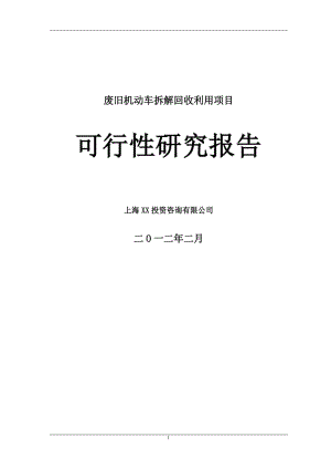 废旧汽车拆解项目可行性研究报告.doc