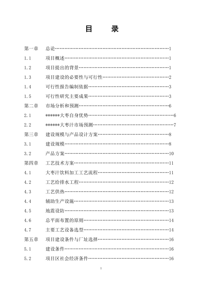 红枣汁综合加工建设项目可行性研究报告.doc_第2页