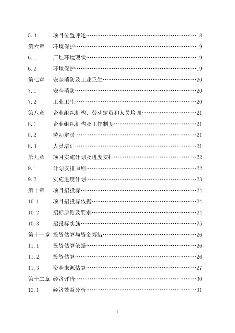 红枣汁综合加工建设项目可行性研究报告.doc_第3页