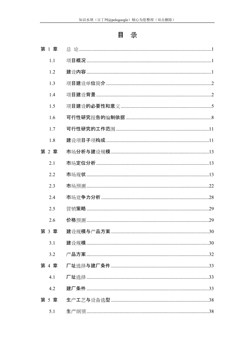 农林废弃物人造板项目可行性研究报告（年产22万立方米中（高）密度纤维板项目）优秀甲级资质可研报告 (2).doc_第1页