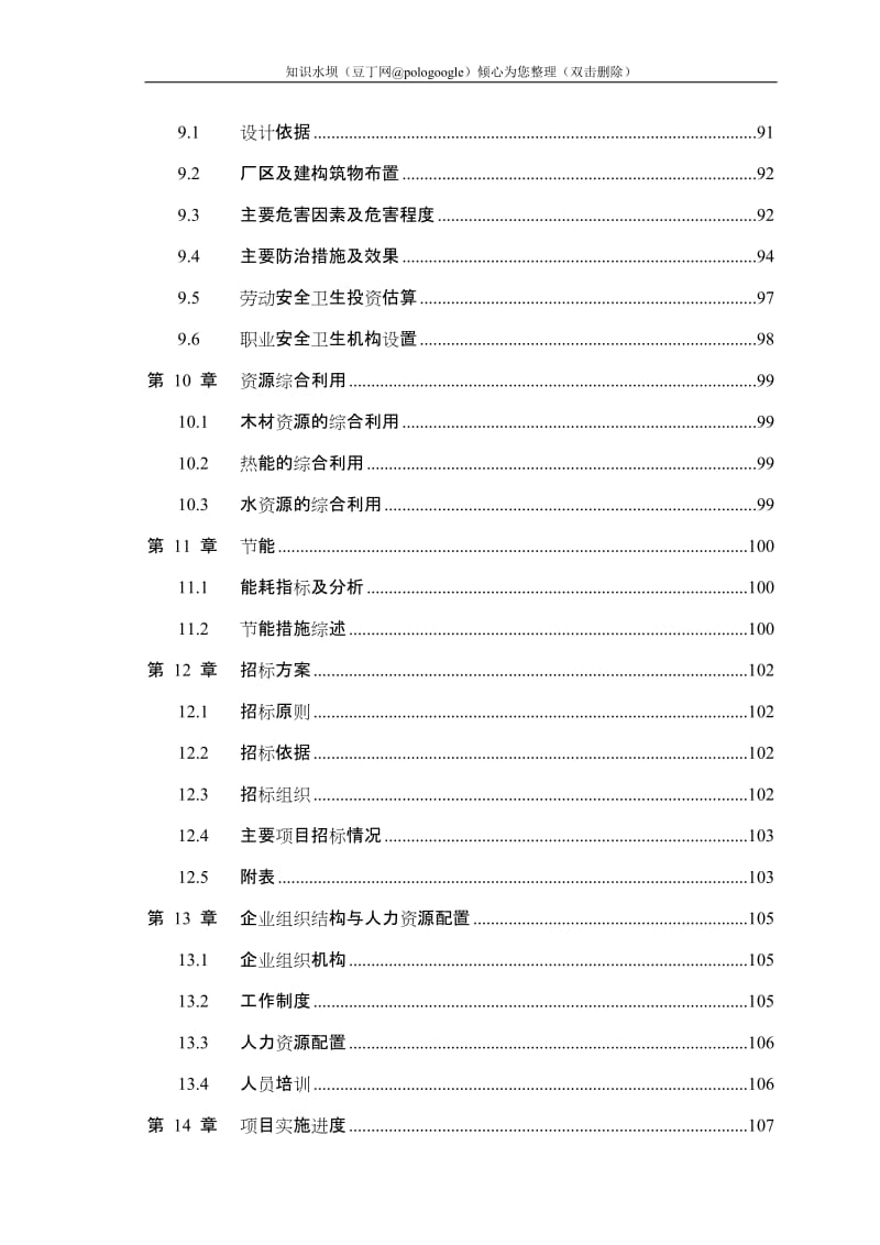 农林废弃物人造板项目可行性研究报告（年产22万立方米中（高）密度纤维板项目）优秀甲级资质可研报告 (2).doc_第3页