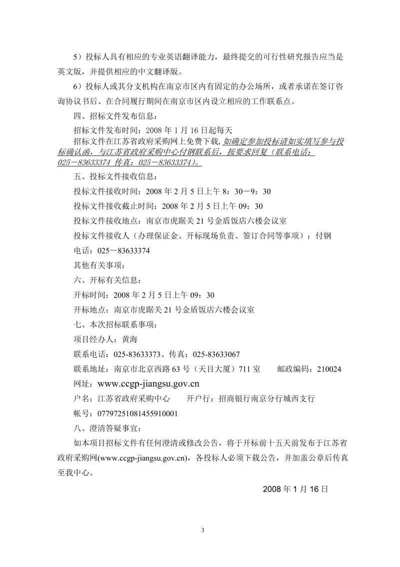 世界银行贷款江苏供水和污水项目综合可行性研究报告编制服务项目招标文件.doc_第3页