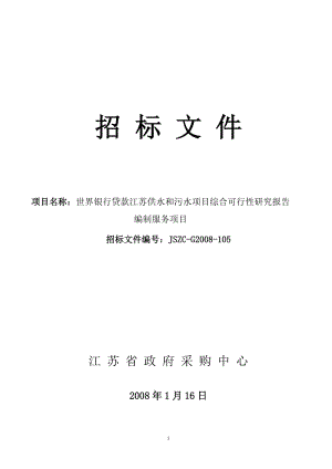 世界银行贷款江苏供水和污水项目综合可行性研究报告编制服务项目招标文件.doc