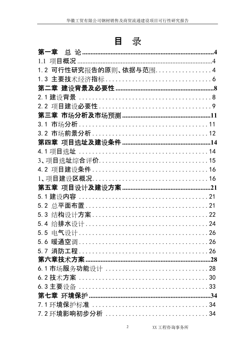 XX工贸有限公司建设钢材销售及商贸流通项目可行性研究报告.doc_第2页