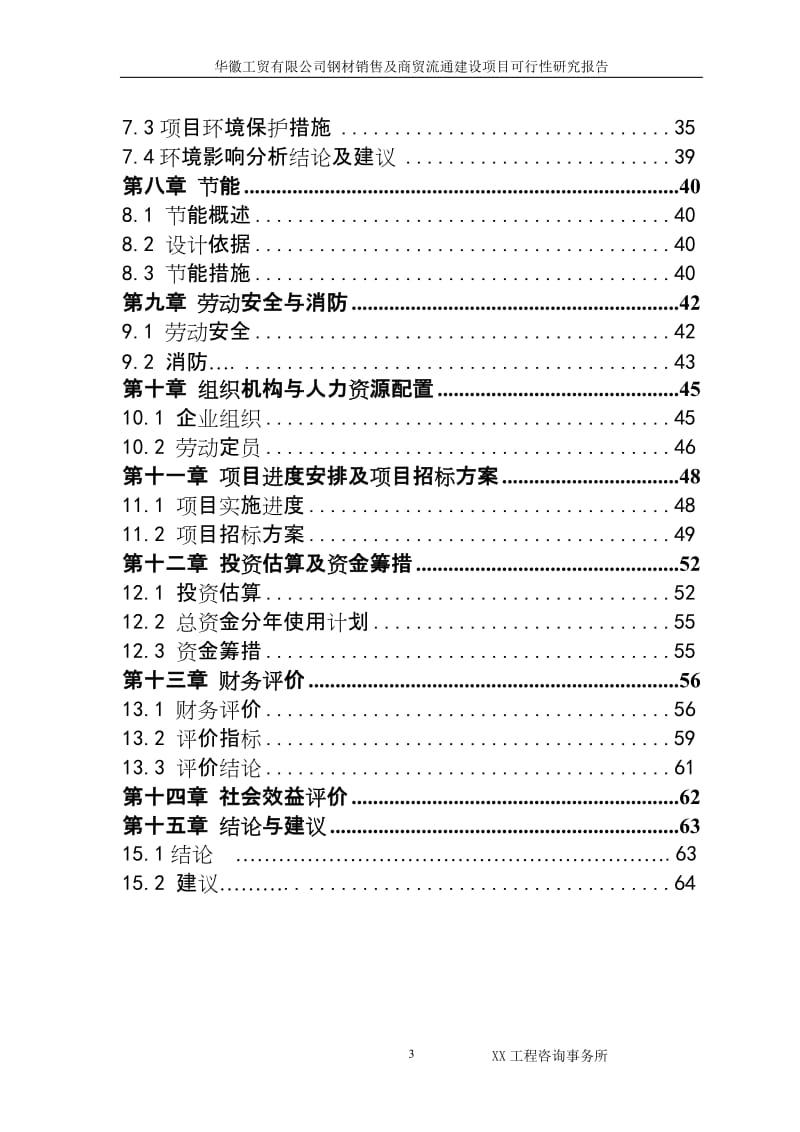 XX工贸有限公司建设钢材销售及商贸流通项目可行性研究报告.doc_第3页