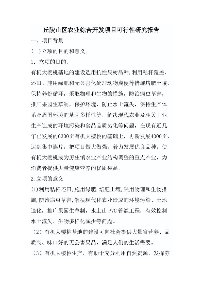 丘陵山区农业综合开发项目可行性研究报告 (2).doc_第1页