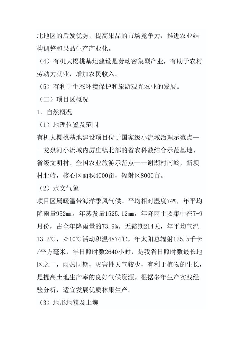 丘陵山区农业综合开发项目可行性研究报告 (2).doc_第2页