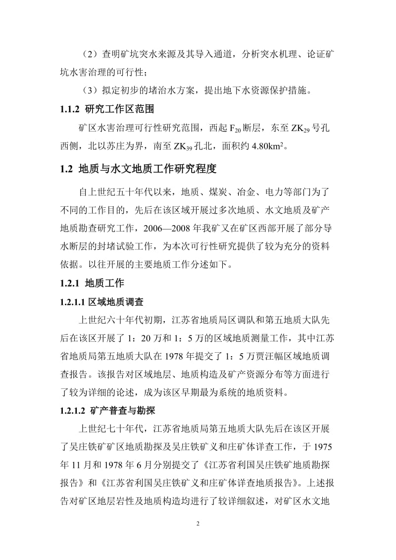 吴庄铁矿水害治理可行性研究报告1.doc_第2页