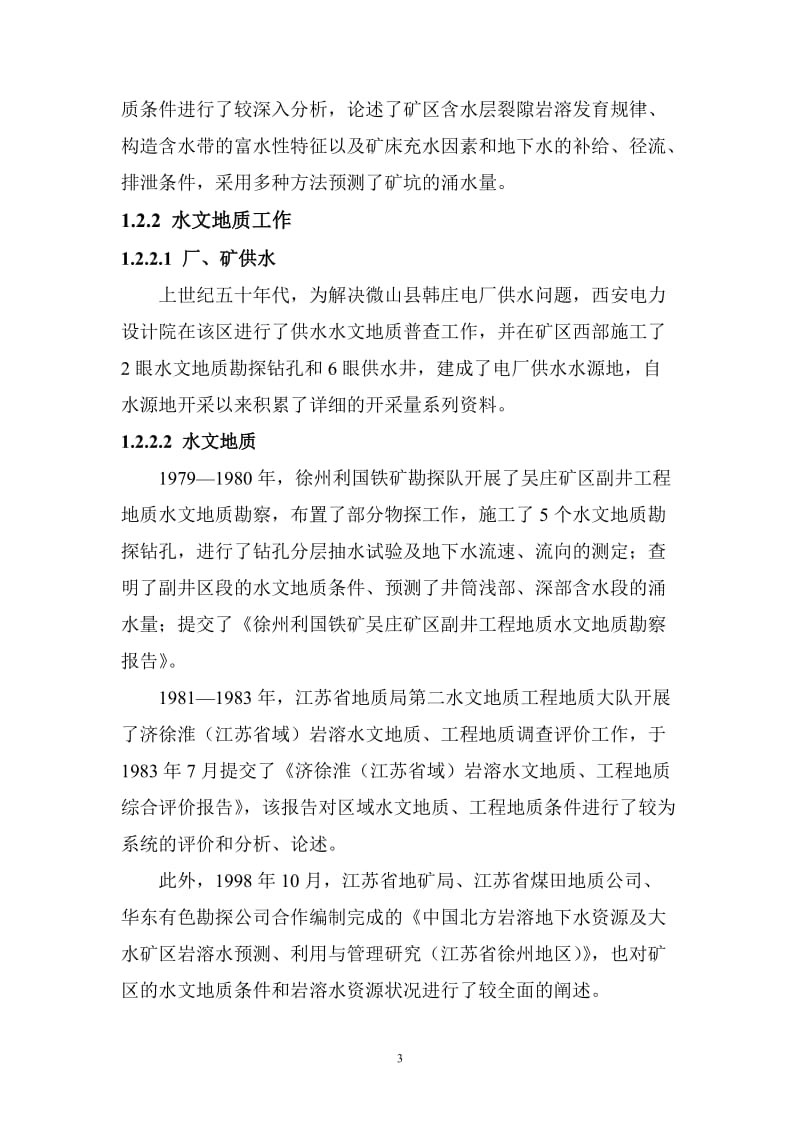 吴庄铁矿水害治理可行性研究报告1.doc_第3页