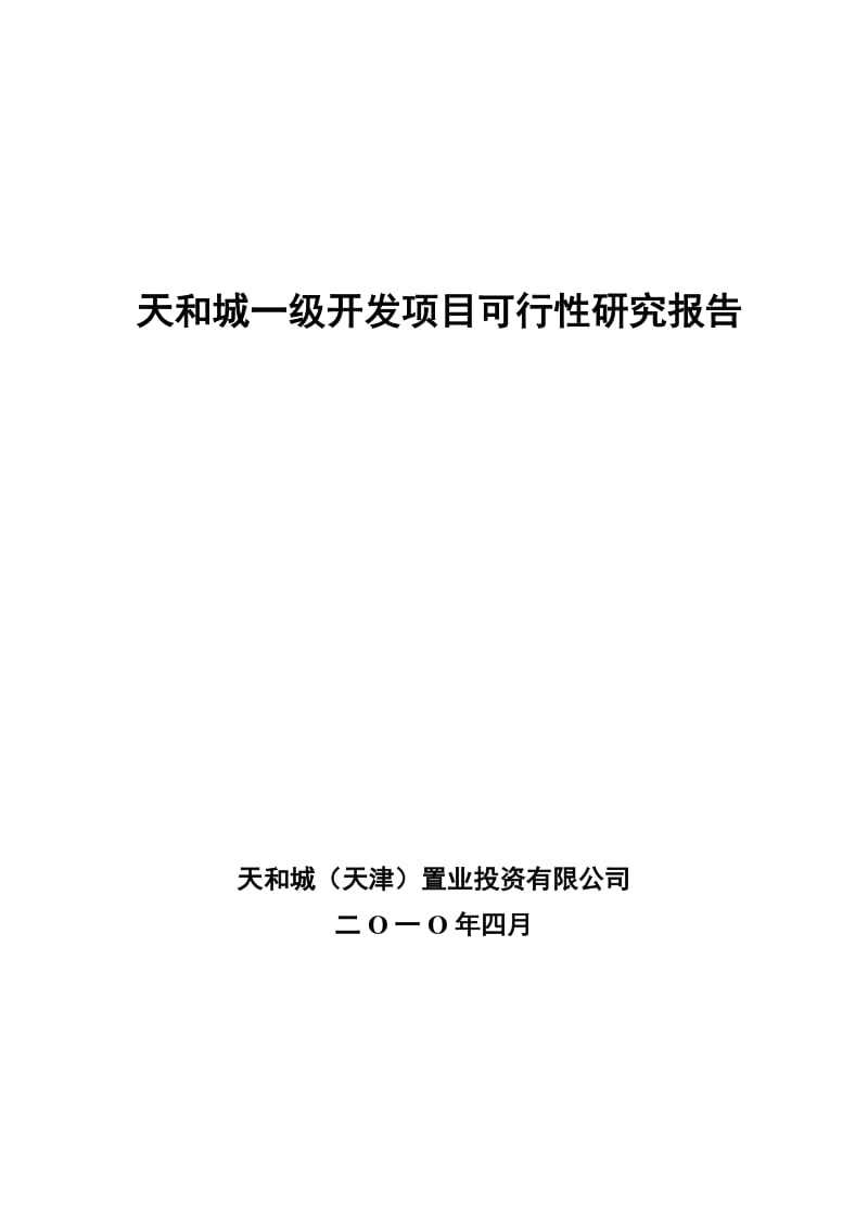 天津天和城一级开发项目可行性研究报告_36页_4月.doc_第1页