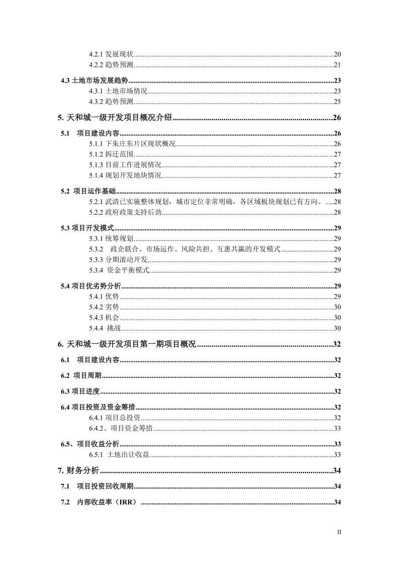 天津天和城一级开发项目可行性研究报告_36页_4月.doc_第3页