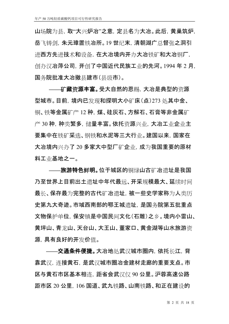 年产50万吨轻质碳酸钙项目可行性研究报告.doc_第2页