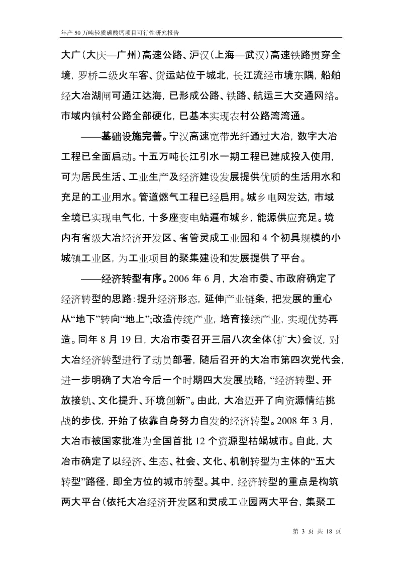 年产50万吨轻质碳酸钙项目可行性研究报告.doc_第3页