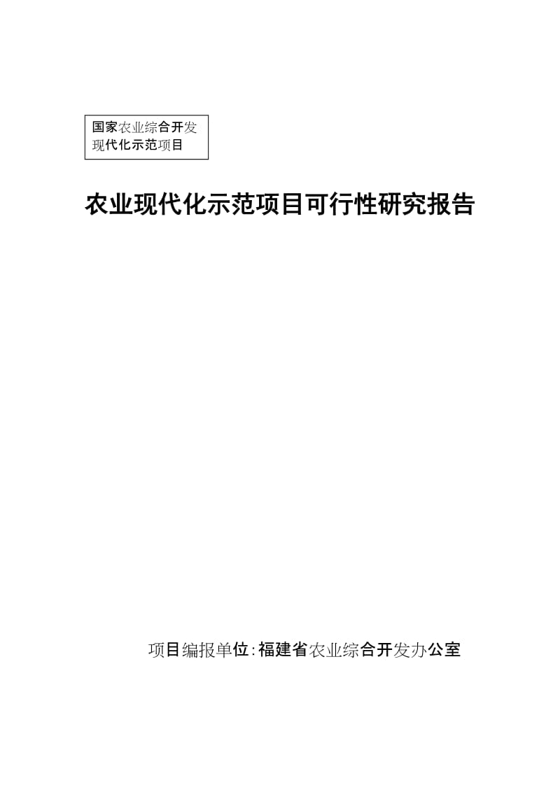 农业现代化示范项目可行性研究报告 (6).doc_第1页