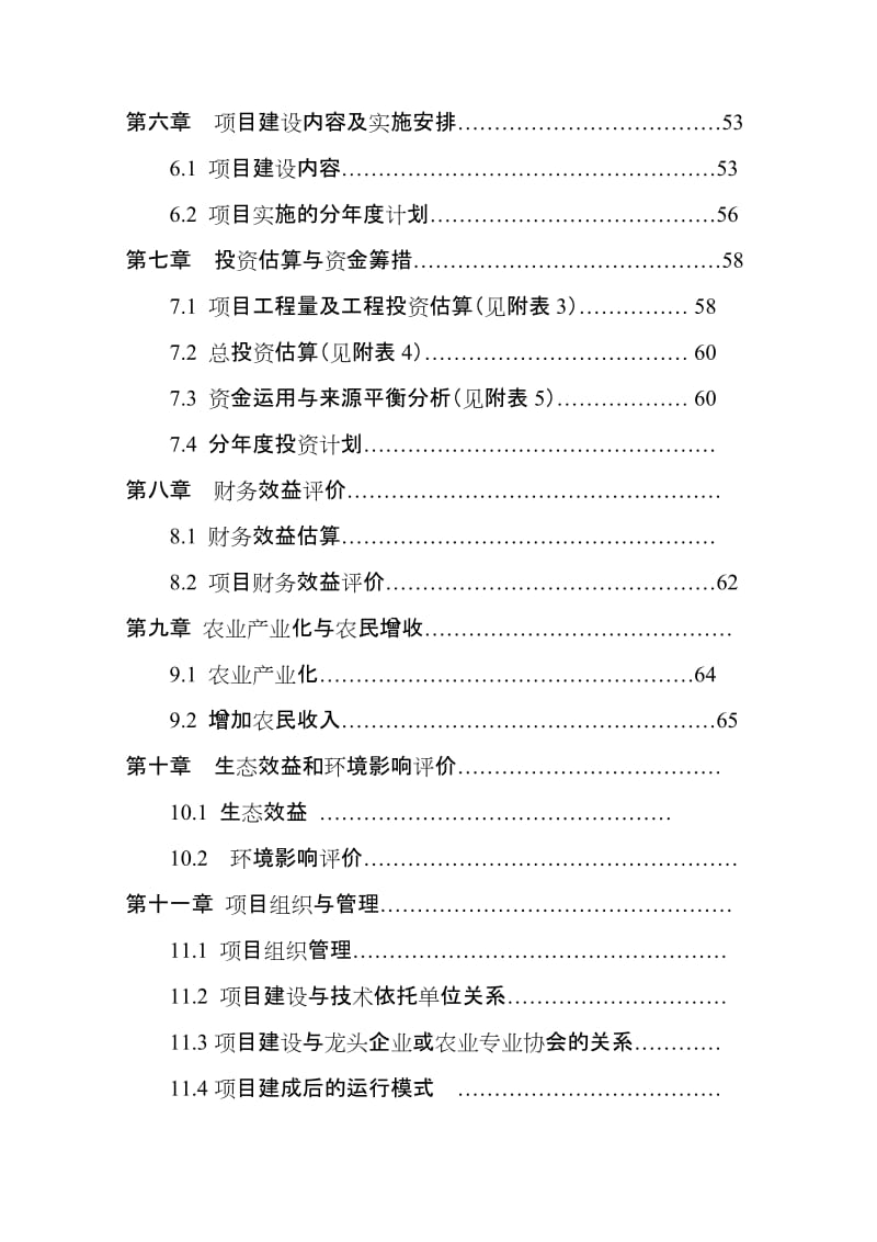 农业现代化示范项目可行性研究报告 (6).doc_第3页