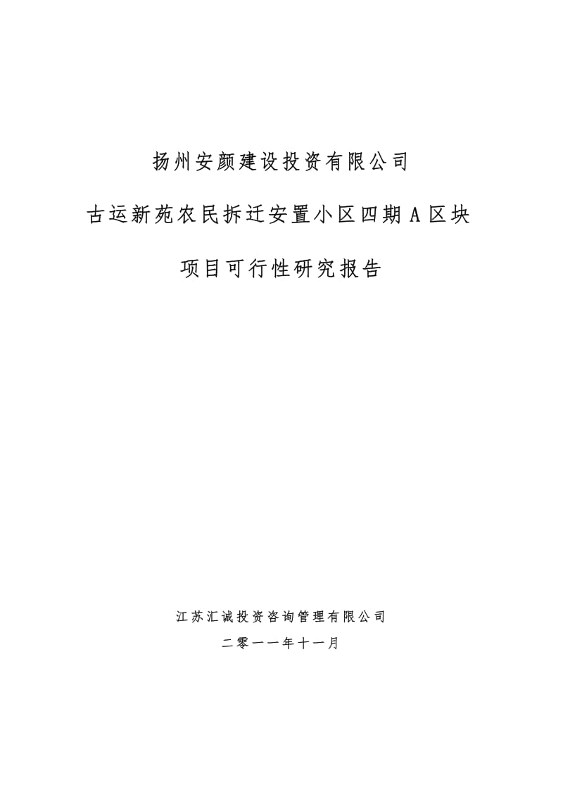 古运新苑农民拆迁安置小区四期A区块可行性研究报告.pdf_第1页