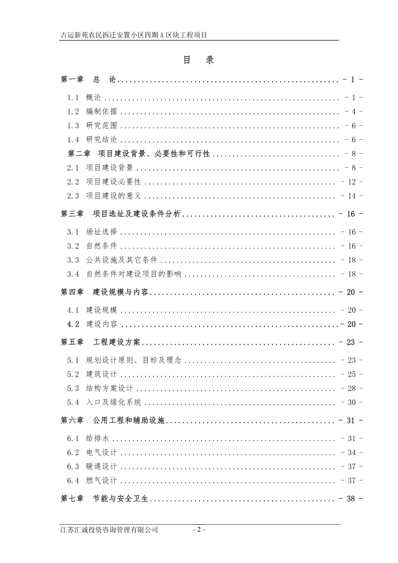 古运新苑农民拆迁安置小区四期A区块可行性研究报告.pdf_第2页