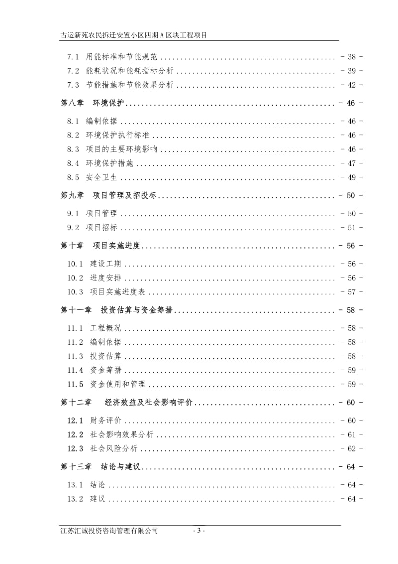 古运新苑农民拆迁安置小区四期A区块可行性研究报告.pdf_第3页