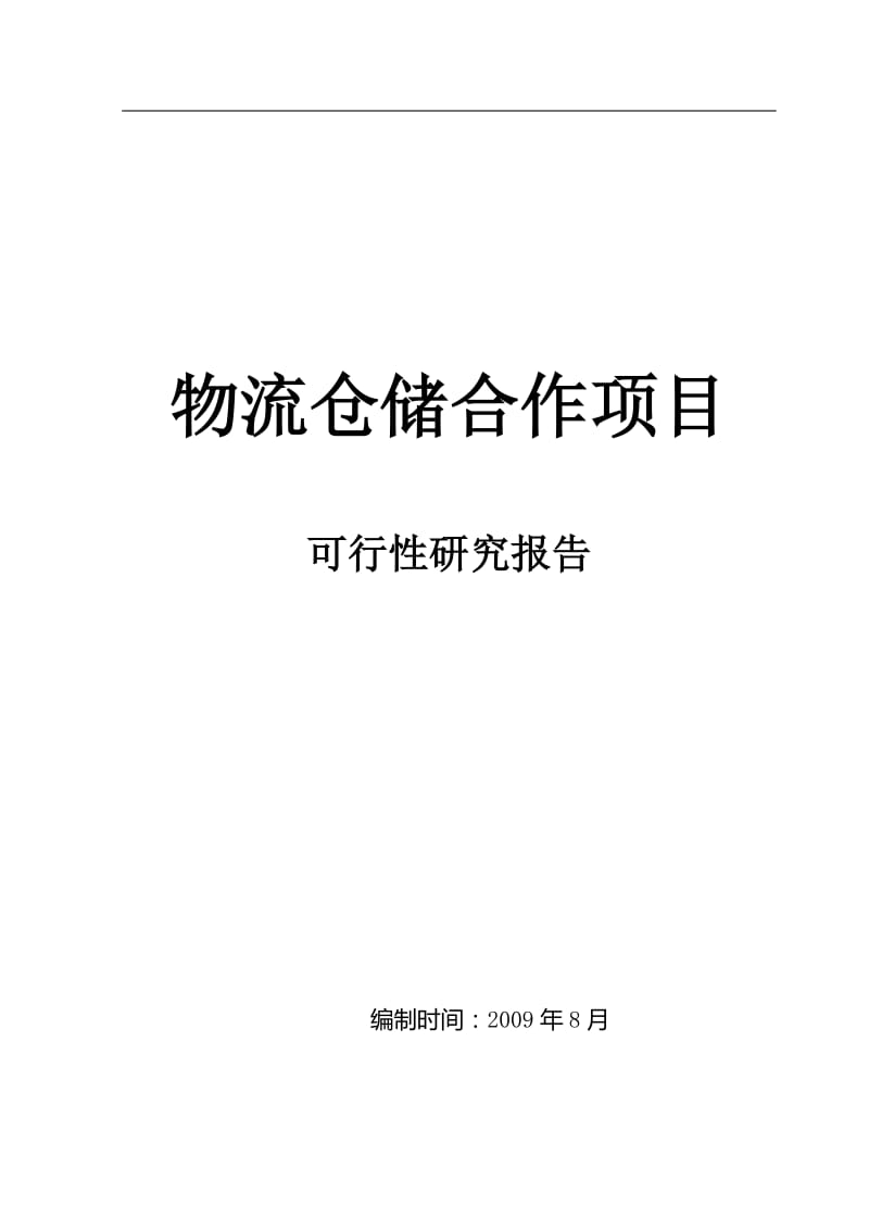 可研报告-物流仓储项目可行性研究报告01016.doc_第1页